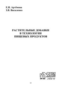 cover of the book Растительные добавки в технологии пищевых продуктов : [монография]