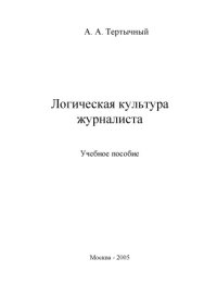 cover of the book Логическая культура журналиста. Учебное пособие