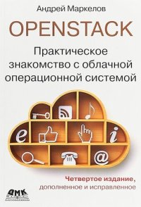 cover of the book OpenStack. Практическое знакомство с облачной операционной системой