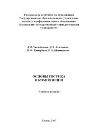 cover of the book Основы рисунка и композиции