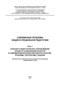 cover of the book Современные проблемы общей и специальной педагогики