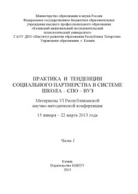 cover of the book Практика и тенденции социального партнерства в системе школа-СПО-вуз. В 2 ч. Ч. I