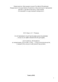 cover of the book Сооружения и оборудование для хранения сельскохозяйственной продукции