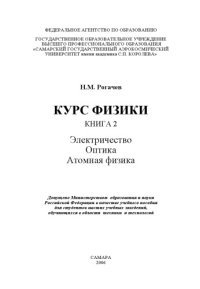 cover of the book Курс физики. Кн. 2. Электричество. Оптика. Атомная физика