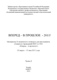 cover of the book Вперед - в прошлое - 2011! Ч. II