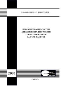 cover of the book Проектирование систем авиационных двигателей с использованием CAD/CAE-пакетов