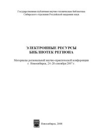 cover of the book Электронные ресурсы библиотек региона