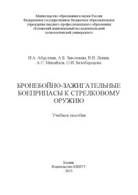 cover of the book Бронебойно-зажигательные боеприпасы к стрелковому оружию