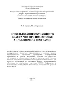 cover of the book Использование обучающего класса ЧПУ при подготовке управляющих программ