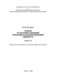 cover of the book Очерки по истории сложения тюрко-монгольской языковой общности. Ч. II. Монгольское влияние на лексику тюркских языков