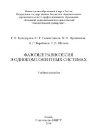 cover of the book Фазовые равновесия в однокомпонентных системах