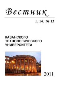 cover of the book Вестник Казанского технологического университета: Т. 14. № 13. 2011