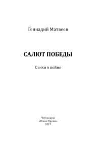 cover of the book Салют Победы