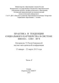 cover of the book Практика и тенденции социального партнерства в системе школа-СПО-вуз. В 2 ч. Ч. II