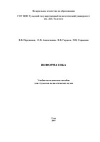 cover of the book Информатика. Учебно-методический комплекс.