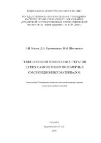 cover of the book Технология изготовления агрегатов легких самолетов из полимерных композиционных материалов