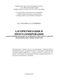 cover of the book Алгоритмизация и программирование. Лабораторный практикум по информатике для студентов экономических специальностей