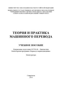 cover of the book Теория и практика машинного перевода