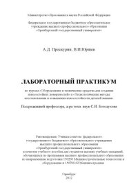 cover of the book Лабораторный практикум по курсам «Оборудование и технические средства для создания износостойких поверхностей» и «Технологические методы восстановления и повышения износостойкости деталей машин»