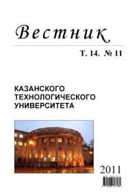 cover of the book Вестник Казанского технологического университета: Т. 14. № 11. 2011