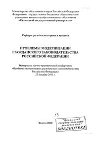 cover of the book Научно-практическая конференция "Проблемы модернизации гражданского законодательства Российской Федерации", Элиста, 22 декабря 2011 г.