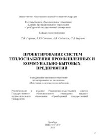 cover of the book Проектирование систем теплоснабжения промышленных и коммунально-бытовых предприятий