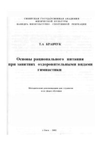 cover of the book Основы рационального питания при занятиях оздоровительными видами гимнастики