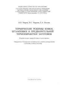 cover of the book Термические режимы ковки, штамповки и предварительной термообработки заготовок