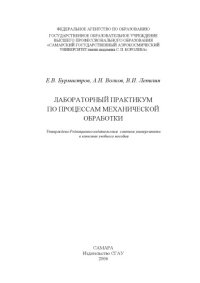 cover of the book Лабораторный практикум по процессам механической обработки