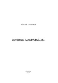 cover of the book Ентешсен паттӑрлӑхӗ асра=Подвиг земляков в памяти