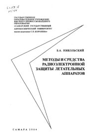 cover of the book Методы и средства радиоэлектронной защиты летательных аппаратов. Ч. 1