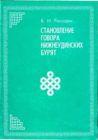 cover of the book Становление говора нижнеудинских бурят