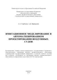 cover of the book Имитационное моделирование в автоматизированном проектировании воздушных судов