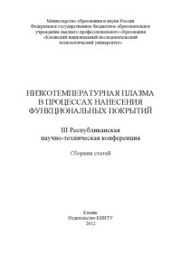 cover of the book Низкотемпературная плазма в процессах нанесения функциональных покрытий