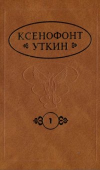 cover of the book Сборник трудов. Книга 1. Самовыбор: парадигма Севера