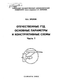 cover of the book Отечественные ГТД. Основные параметры и конструктивные схемы. Ч. 1