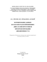 cover of the book Формирование данных по параметрам и применению двигателей - прототипов при проектировании авиационных ГТД