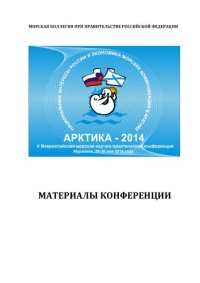 cover of the book Арктика-2014: V Всероссийская морская научно-практическая конференция: материалы конференции