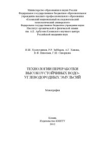 cover of the book Технологии переработки высокоустойчивых водо-углеводородных эмульсий