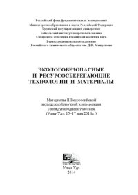 cover of the book ЭКОЛОГОБЕЗОПАСНЫЕ И РЕСУРСОСБЕРЕГАЮЩИЕ ТЕХНОЛОГИИ И МАТЕРИАЛЫ