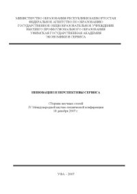 cover of the book Инновации и перспективы сервиса