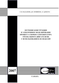 cover of the book Изучение конструкции и электронное моделирование процесса сборки газогенератора трехвального двигателя НК с использованием 3D-моделей