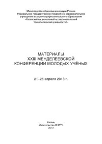 cover of the book Материалы XXIII Менделеевской конференции молодых ученых, 21-26 апреля 2013 г.