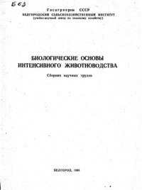cover of the book Биологические основы интенсивного животноводства