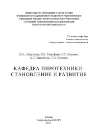 cover of the book Кафедра пиротехники: становление и развитие