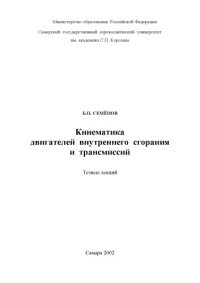 cover of the book Кинематика двигателей внутреннего сгорания и трансмиссий