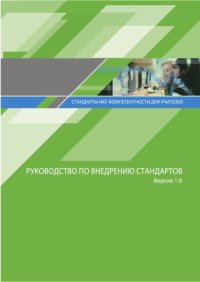 cover of the book Стандарты ИКТ-компетентности для учителей: руководство по внедрению стандартов. Версия 1.0