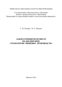 cover of the book ЛАБОРАТОРНЫЙ ПРАКТИКУМ ПО ДИСЦИПЛИНЕ «ТЕХНОЛОГИИ ПИЩЕВЫХ ПРОИЗВОДСТВ»