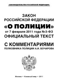 cover of the book Закон Российской Федерации "О Полиции" от 7 февраля 2011 года №3-ФЗ. Официальный текст с комментариями полковника полиции А.И. Бочарова