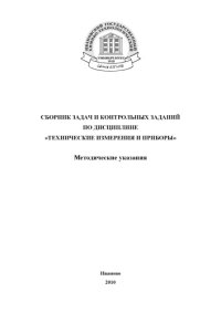 cover of the book СБОРНИК ЗАДАЧ И КОНТРОЛЬНЫХ ЗАДАНИЙ ПО ДИСЦИПЛИНЕ «ТЕХНИЧЕСКИЕ ИЗМЕРЕНИЯ И ПРИБОРЫ»